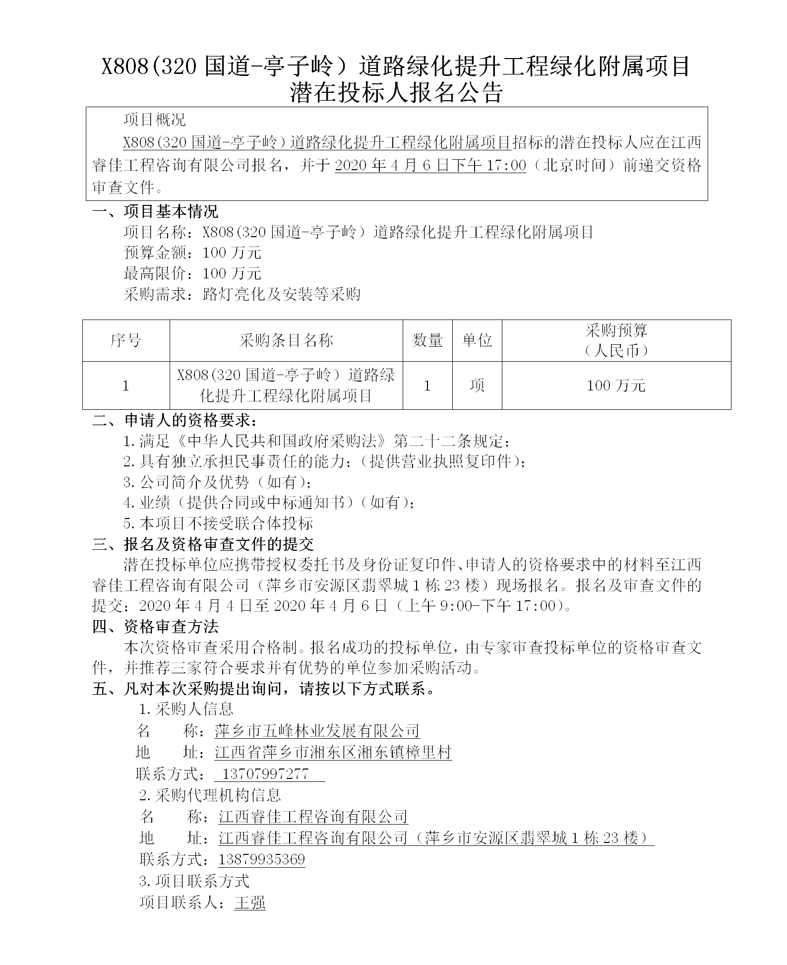 五峰2020.4.4 X808（320國(guó)道-亭子嶺）路燈亮化及安裝招標(biāo)公告86w_01.png