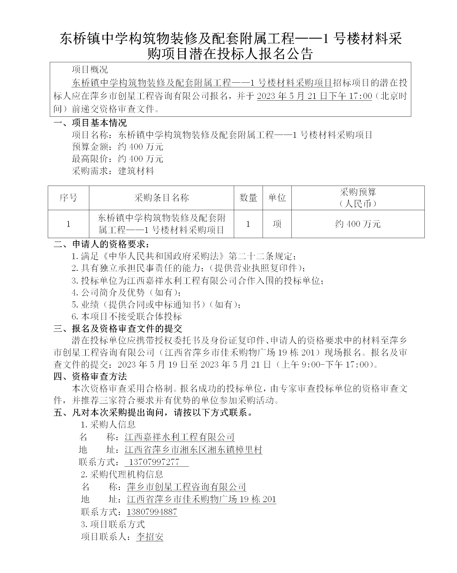 東橋鎮(zhèn)中學(xué)構(gòu)筑物裝修及配套附屬工程——1號樓材料采購項目潛在投標人報名公告_01.png