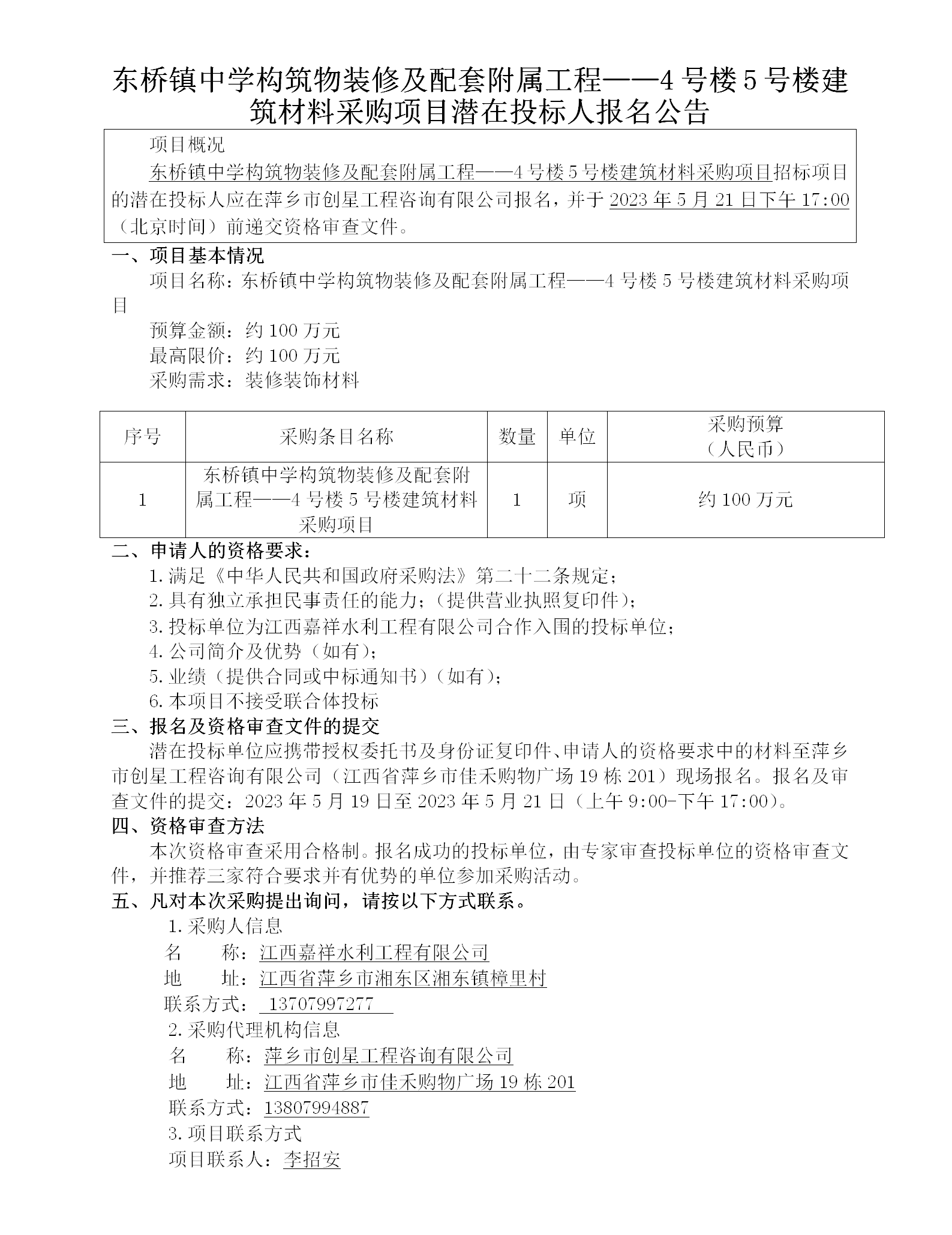 東橋鎮(zhèn)中學(xué)構(gòu)筑物裝修及配套附屬工程——4號樓5號樓建筑材料采購項(xiàng)目潛在投標(biāo)人報(bào)名公告_01.png