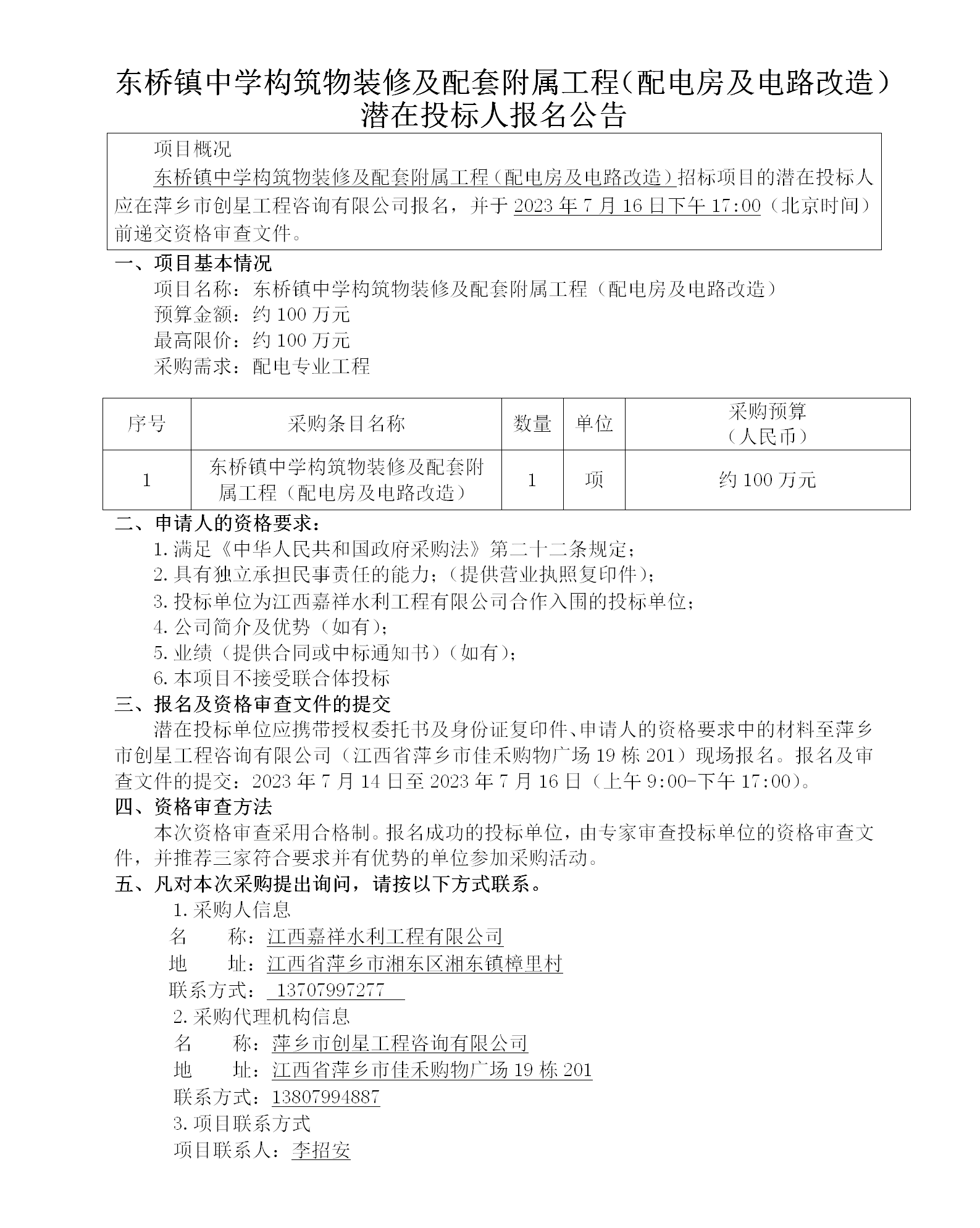 東橋鎮(zhèn)中學(xué)構(gòu)筑物裝修及配套附屬工程（配電房及電路改造）潛在投標(biāo)人報名公告_01.png